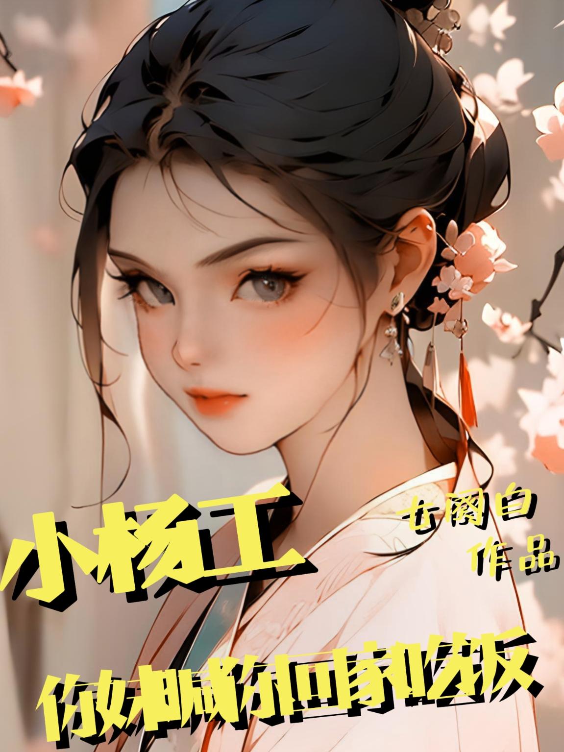 小杨工,你妹喊你回家吃饭!