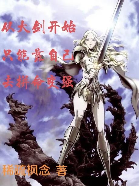 �Ӵ󽣿�ʼֻ�ܿ��Լ�ȥƴ����ǿ