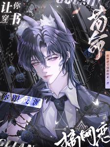 要命!和章鱼网恋后,他疯了!