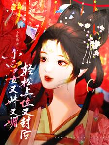 小宫女娇软妩媚,一路荣宠成太后