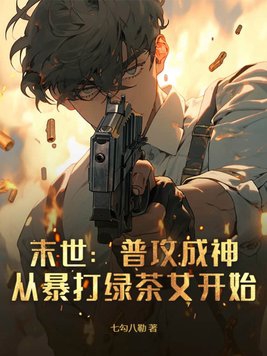 末世:普攻成神,从暴打绿茶女开始