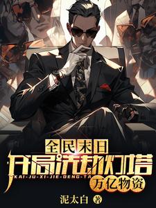 末日重生,我从掠夺开始变强