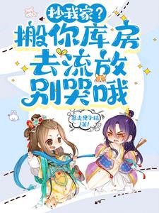 新婚夜被抄家?医妃搬空全京城