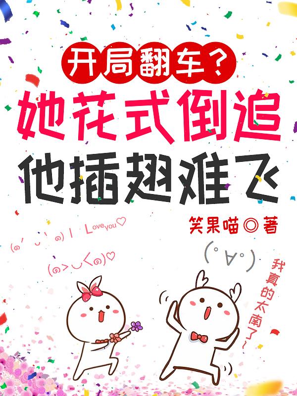 开局翻车?她花式倒追他插翅难飞