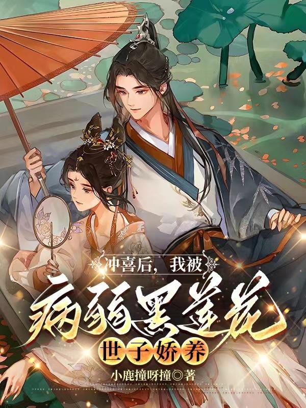 冲喜后,我被病弱黑莲花世子娇养