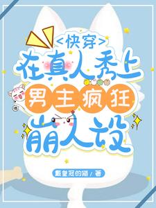 甜宠快穿:崩人设的男主对我超爱