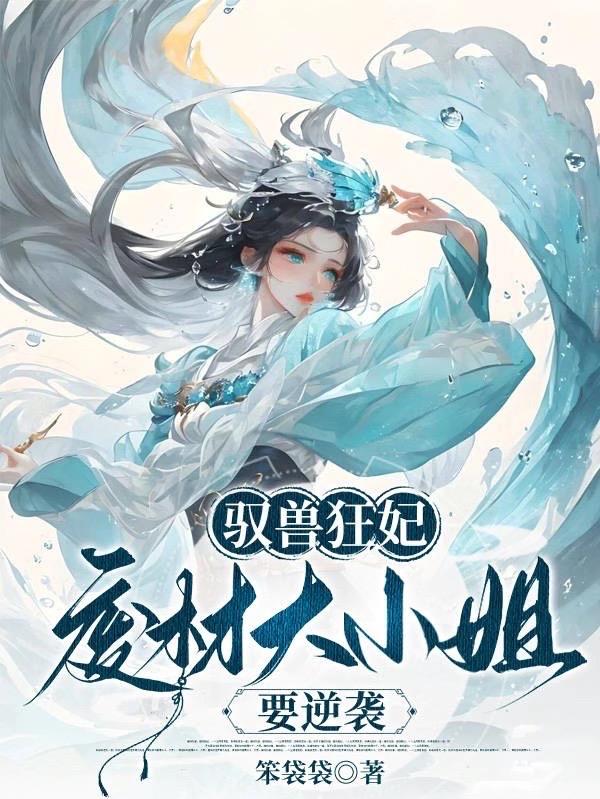 驭兽狂妃:废柴大小姐要逆袭