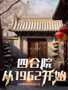 �ĺ�Ժ��1962��ʼ