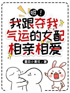 她夺夺夺夺夺夺夺夺夺夺我气运!