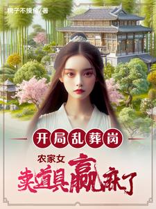 开局乱葬岗,五年后雪灾末日降临