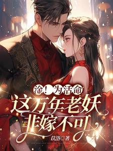 嫁给万年老妖,想短命都不行