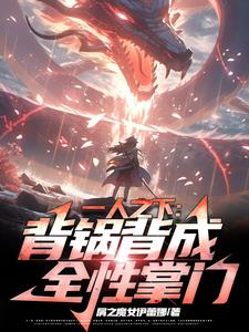 一人之下:背锅背成全性掌门