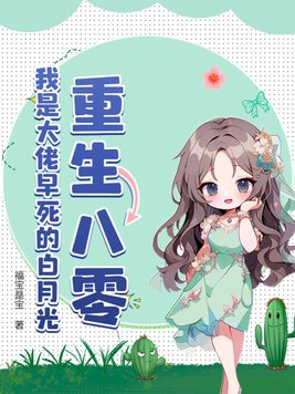 重生八零,我是大佬早死的白月光