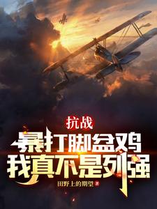 抗战:暴打脚盆鸡,我真不是列强