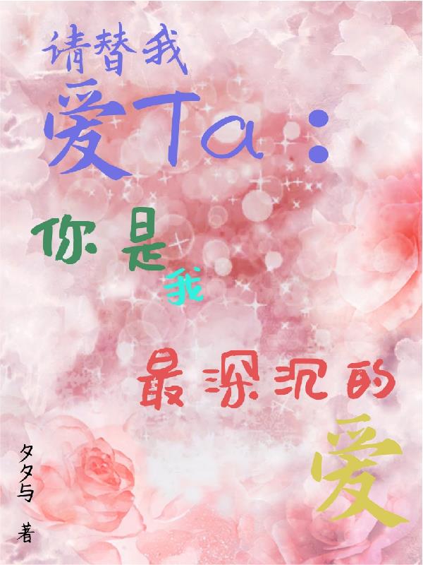 请替我爱TA:你是我最深沉的爱