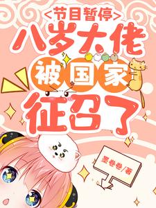 八岁小孩姐,我在改造综艺当大佬