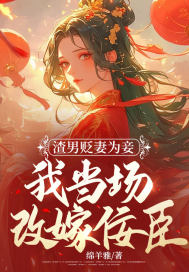 渣男贬妻为妾,我当场改嫁佞臣