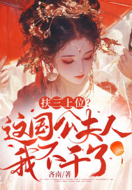 扶三上位?这国公夫人我不干了