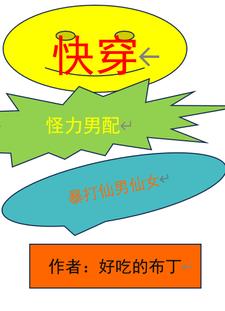 快穿:怪力男配暴打仙男仙女