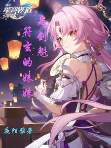 星穹铁道:符玄的妹妹是剑魁