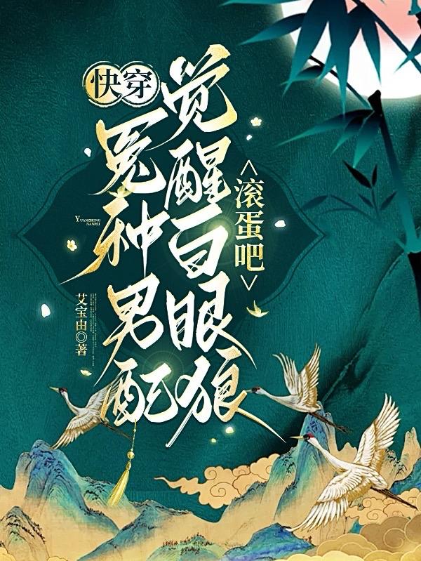 快穿:冤种男配觉醒白眼狼滚蛋吧
