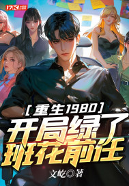 重生1980:开局绿了班花前任