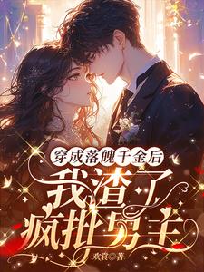 渣了疯批男主后,他黑化回国了