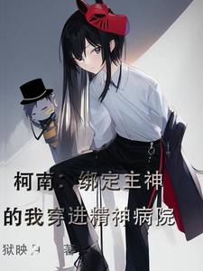 柯南:绑定主神的我穿进精神病院