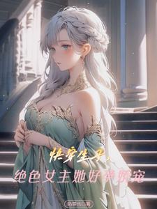 快穿生子,绝色女主好孕娇宠