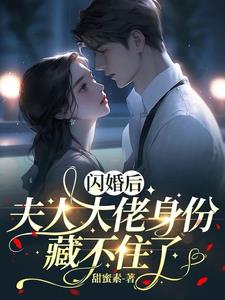 闪婚娶了狂拽小祖宗,司爷拿命宠