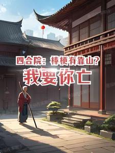 四合院:棒梗有靠山?我要你亡
