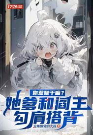 你惹她干嘛?她爹和阎王勾肩搭背