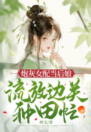 炮灰女配当后娘,流放边关种田忙