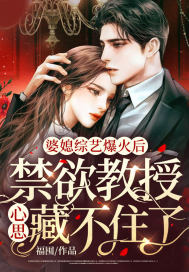 婆媳综艺爆火后,怎么都想认我当儿媳?