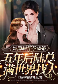 她隐瞒怀孕离婚,五年后陆总满世界找人