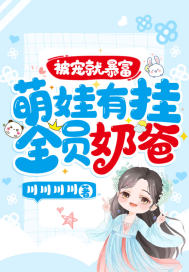 被宠就暴富:萌娃有挂!全员奶爸!