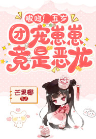嗷呜!五岁团宠崽崽竟是恶龙
