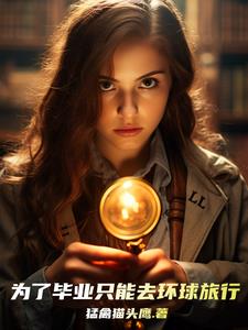 Ϊ�˱�ҵֻ��ȥ��������