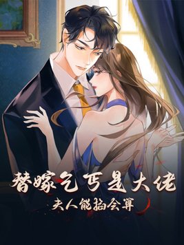 替嫁乞丐是大佬:夫人能掐会算