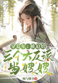 穿荒年:被迫给三个大反派当嫂嫂