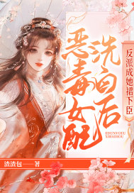 恶毒女配洗白后,反派成她裙下臣
