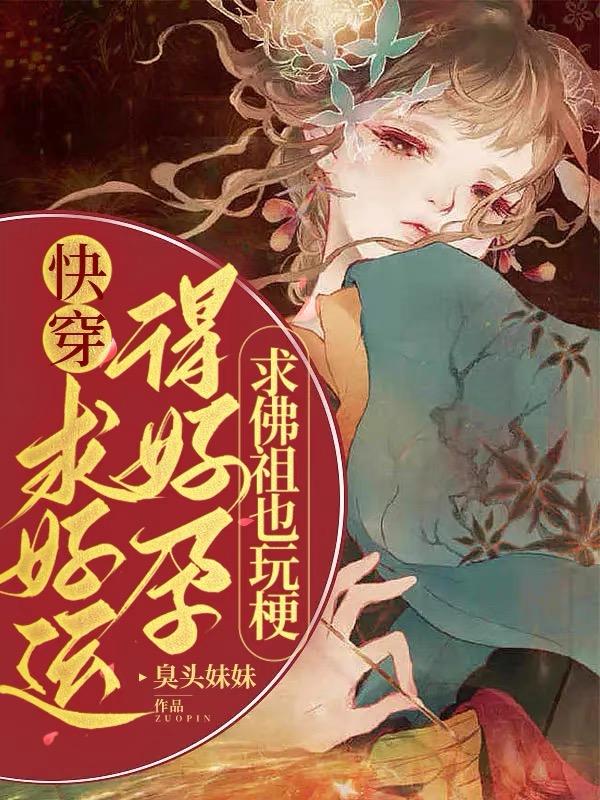 快穿:求好运得好孕,佛祖也玩梗