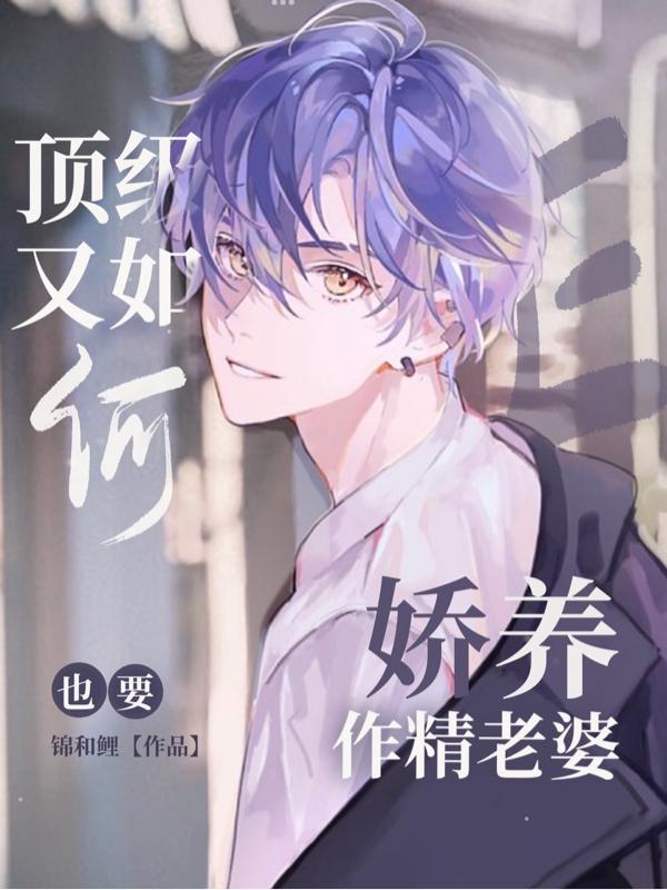 顶级E又如何,也要娇养作精老婆