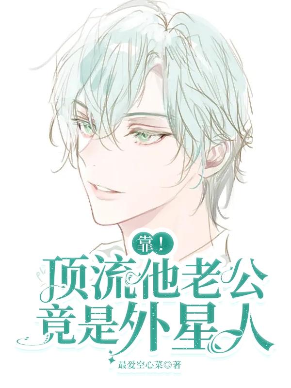 靠!顶流他老公惊是外星人!