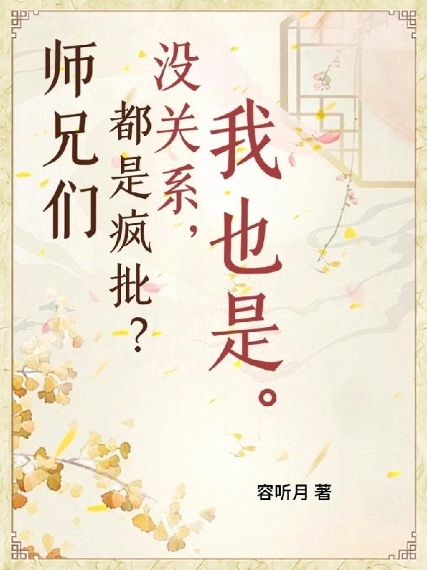 师兄们都是疯批?没关系,我也是