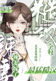 七零,辣妻嫁了全村最猛糙汉!