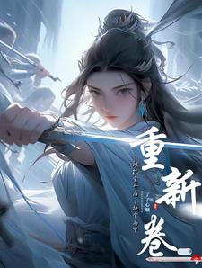 被挖金丹后,换个马甲重新卷