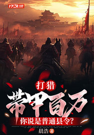 打猎:带甲百万,你说是普通县令?