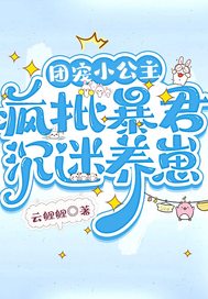 团宠小公主,疯批暴君沉迷养崽