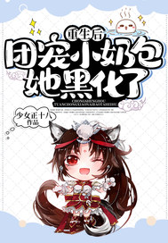 重生后,团宠小奶包她黑化了